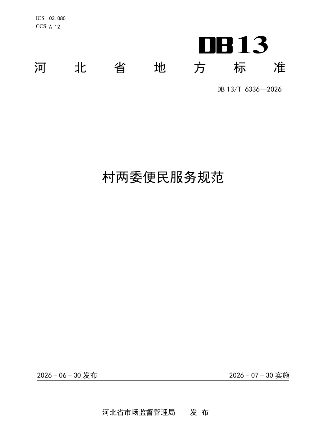 DB13/T 6336-2026 村两委便民服务规范