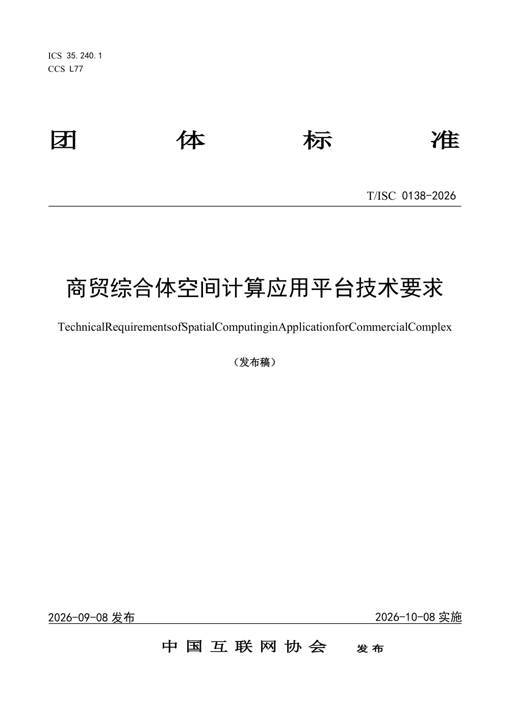 T/ISC 0138-2026 商贸综合体空间计算应用平台技术要求