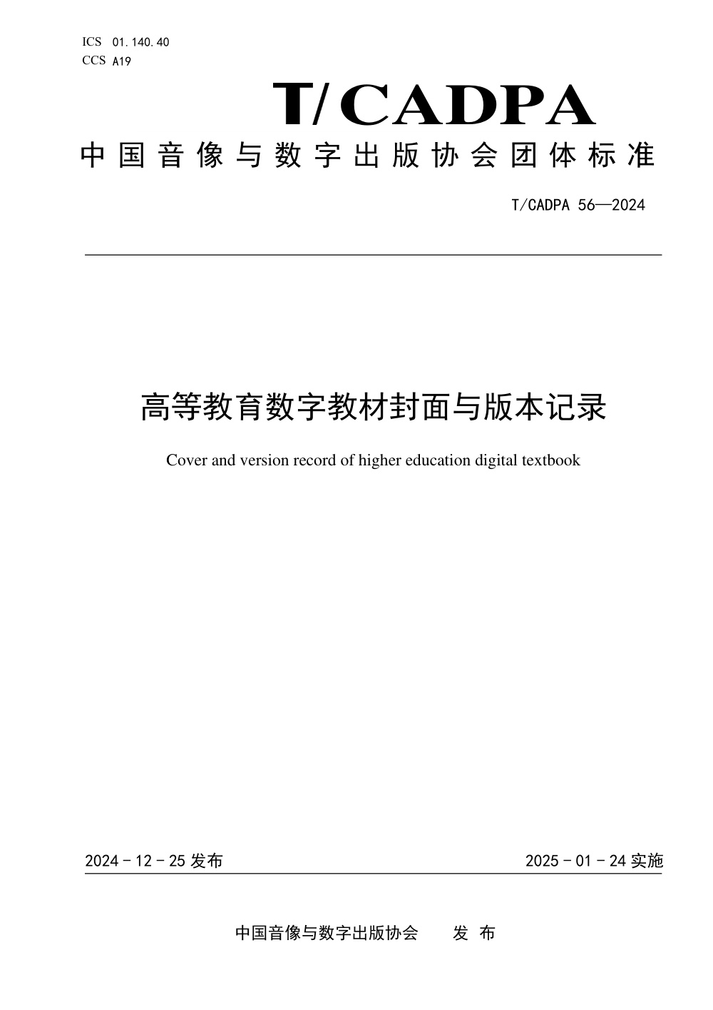 T/CADPA 56-2024 高等教育数字教材封面与版本记录