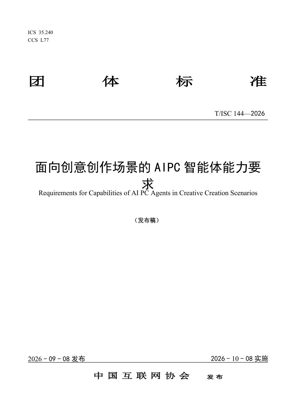 T/ISC 0144-2026 面向创意创作场景的AIPC智能体能力要求