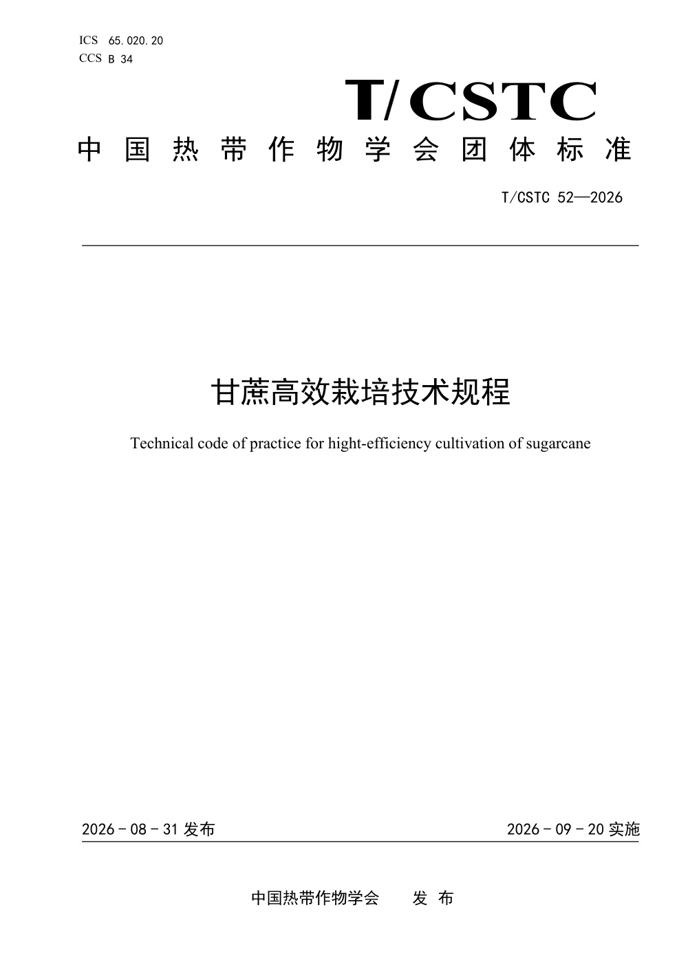 T/CSTC 52-2026 甘蔗高效栽培技术规程