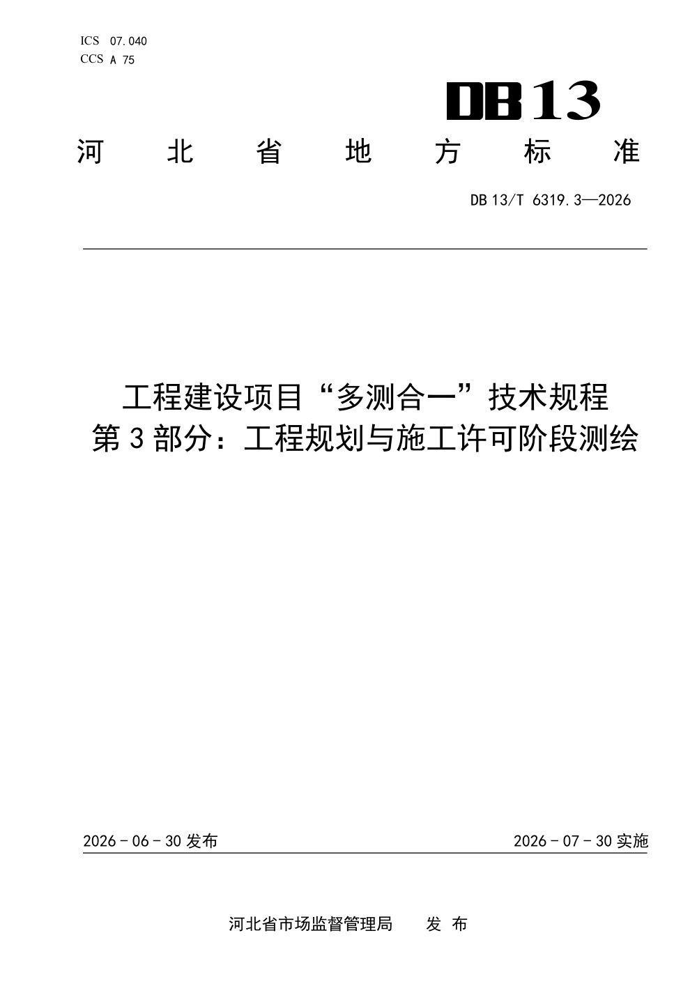 DB13/T 6319.3-2026 工程建设项目“多测合一”技术规程 第3部分：工程规划与施工许可阶段测绘