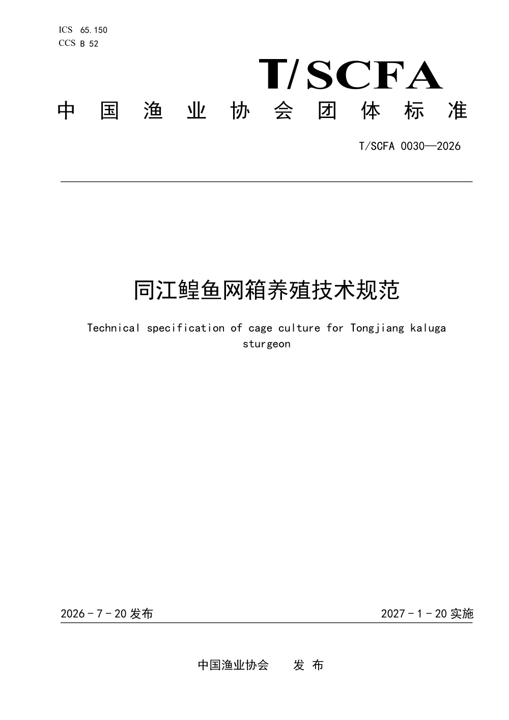 T/SCFA 0030-2026 同江鳇鱼网箱养殖技术规范
