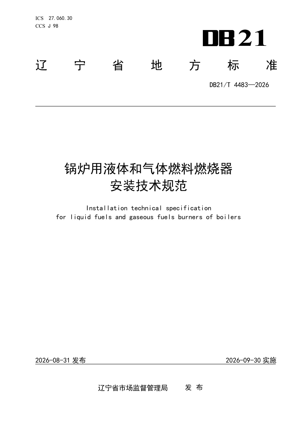 DB21/T 4483-2026 锅炉用液体和气体燃料燃烧器安装技术规范