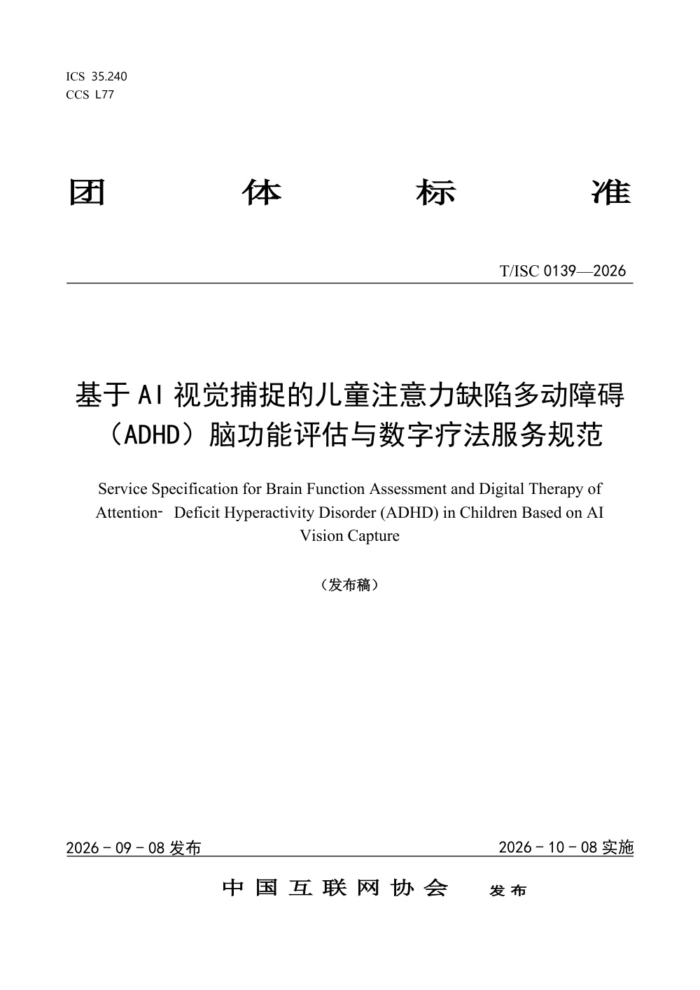 T/ISC 0139-2026 基于AI视觉捕捉的儿童注意力缺陷多动障碍（ADHD）脑功能评估与数字疗法服务规范