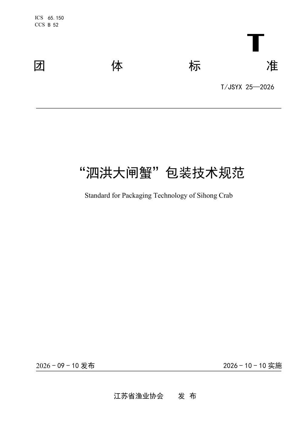 T/JSYX 25-2026 “泗洪大闸蟹”包装技术规范