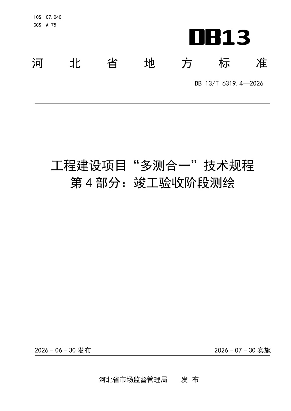 DB13/T 6319.4-2026 工程建设项目“多测合一”技术规程 第4部分：竣工验收阶段测绘
