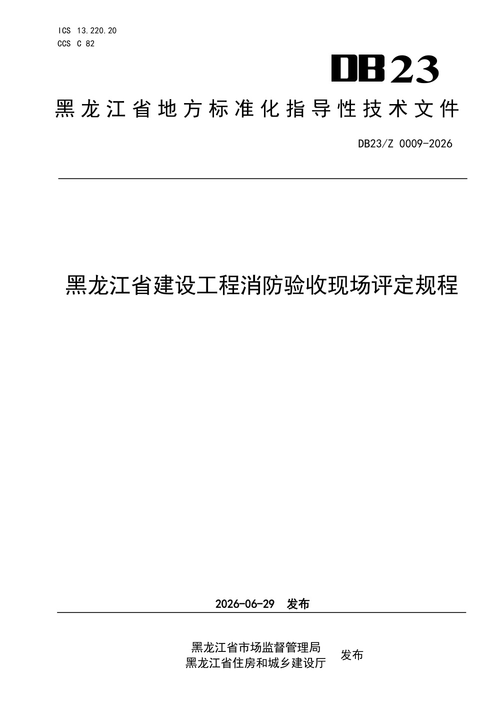 DB23/Z 0009-2026 黑龙江省建设工程消防验收现场评定规程