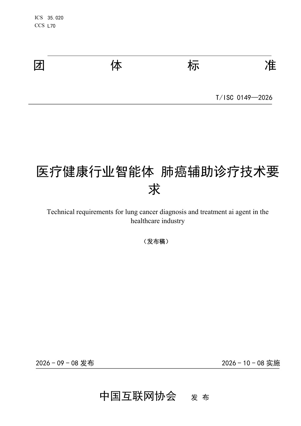 T/ISC 0149-2026 医疗健康行业智能体 肺癌辅助诊疗技术要求
