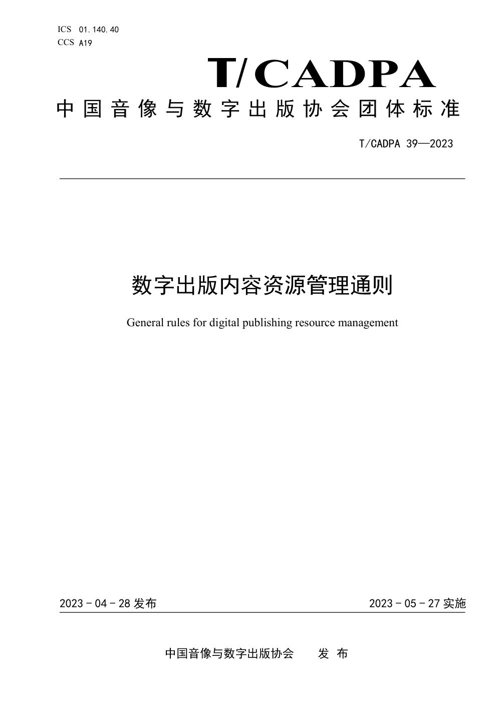 T/CADPA 39-2023 数字出版内容资源管理通则