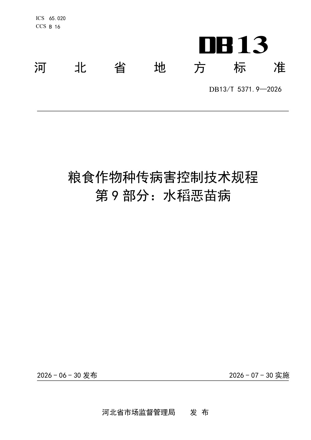 DB13/T 5371.9-2026 粮食作物种传病害控制技术规程 第9部分：水稻恶苗病
