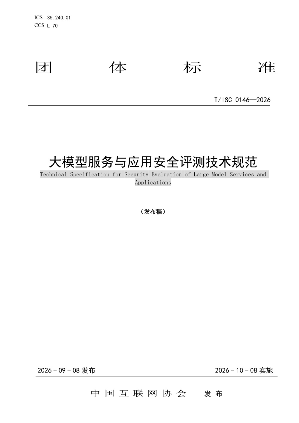 T/ISC 0146-2026 大模型服务与应用安全评测技术规范
