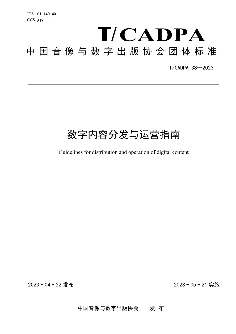 T/CADPA 38-2023 数字内容分发与运营指南
