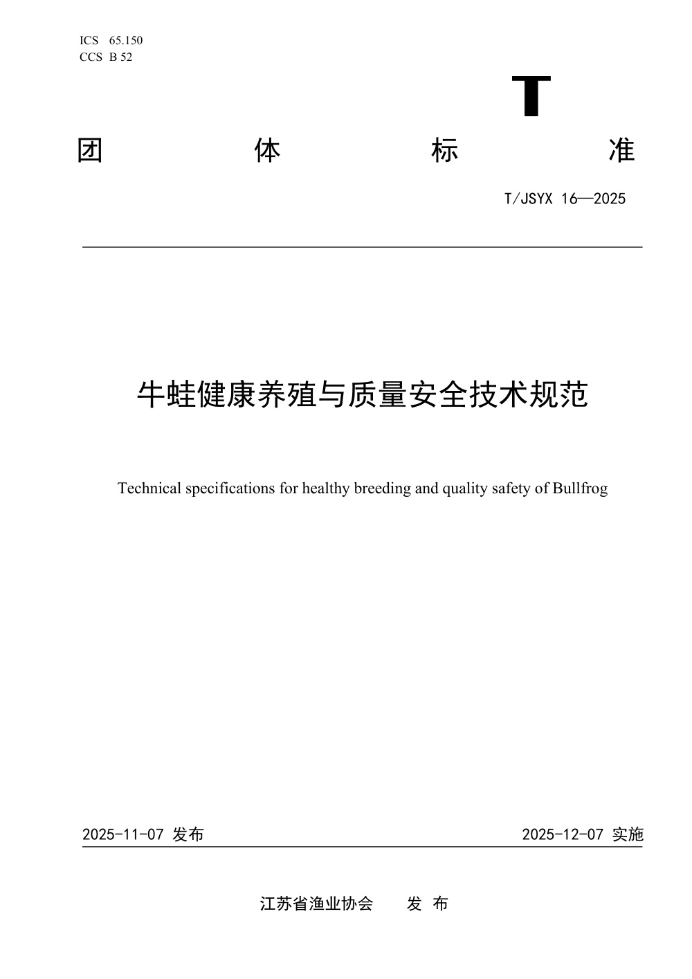 T/JSYX 16-2025 牛蛙健康养殖与质量安全技术规范