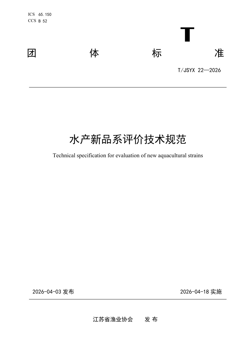T/JSYX 22-2026 水产新品系评价技术规范