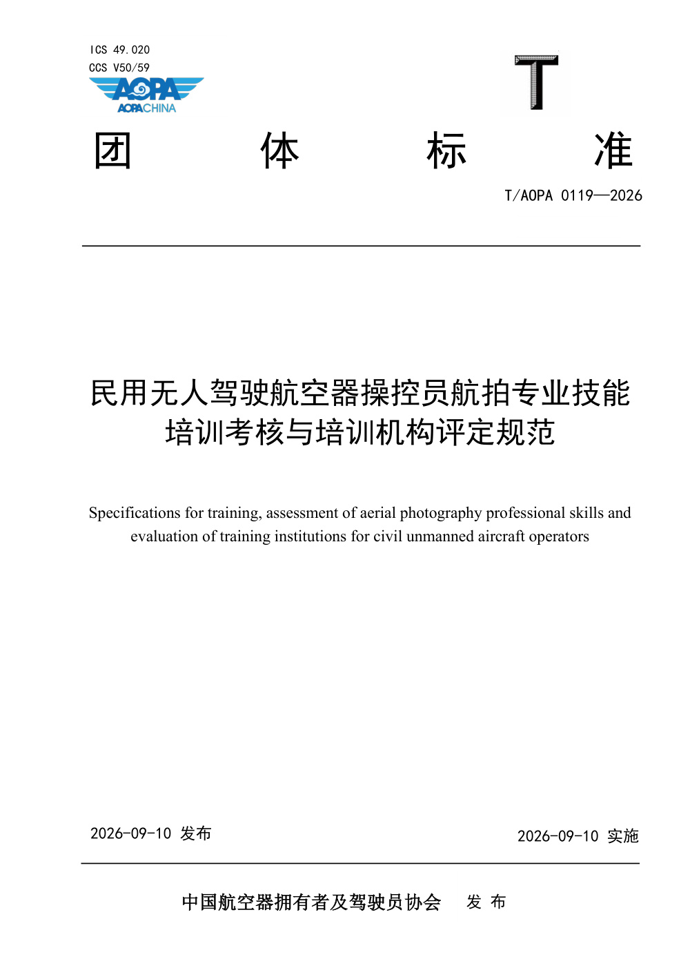 T/AOPA 0119-2026 民用无人驾驶航空器操控员航拍专业技能培训与考核规范