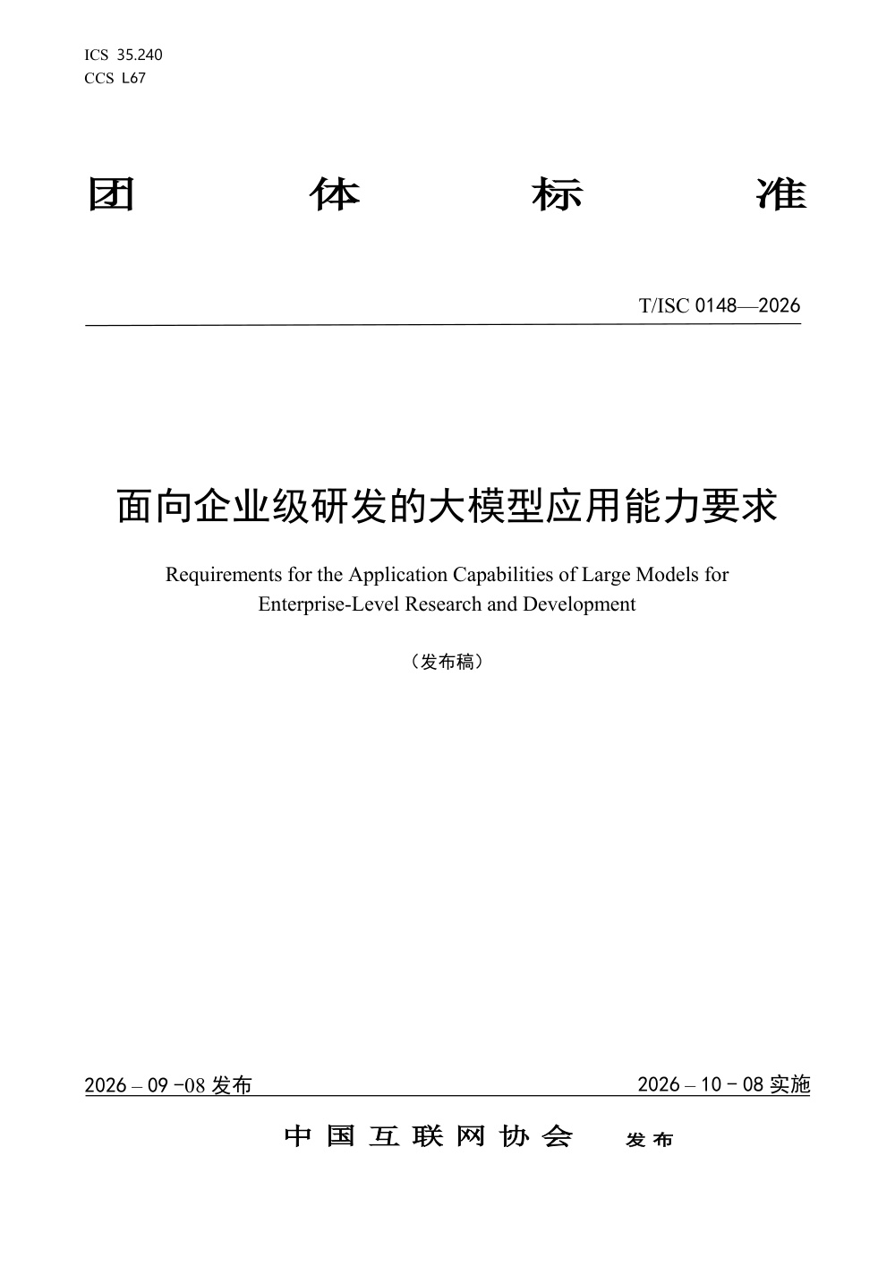 T/ISC 0148-2026 面向企业级研发的大模型应用能力要求