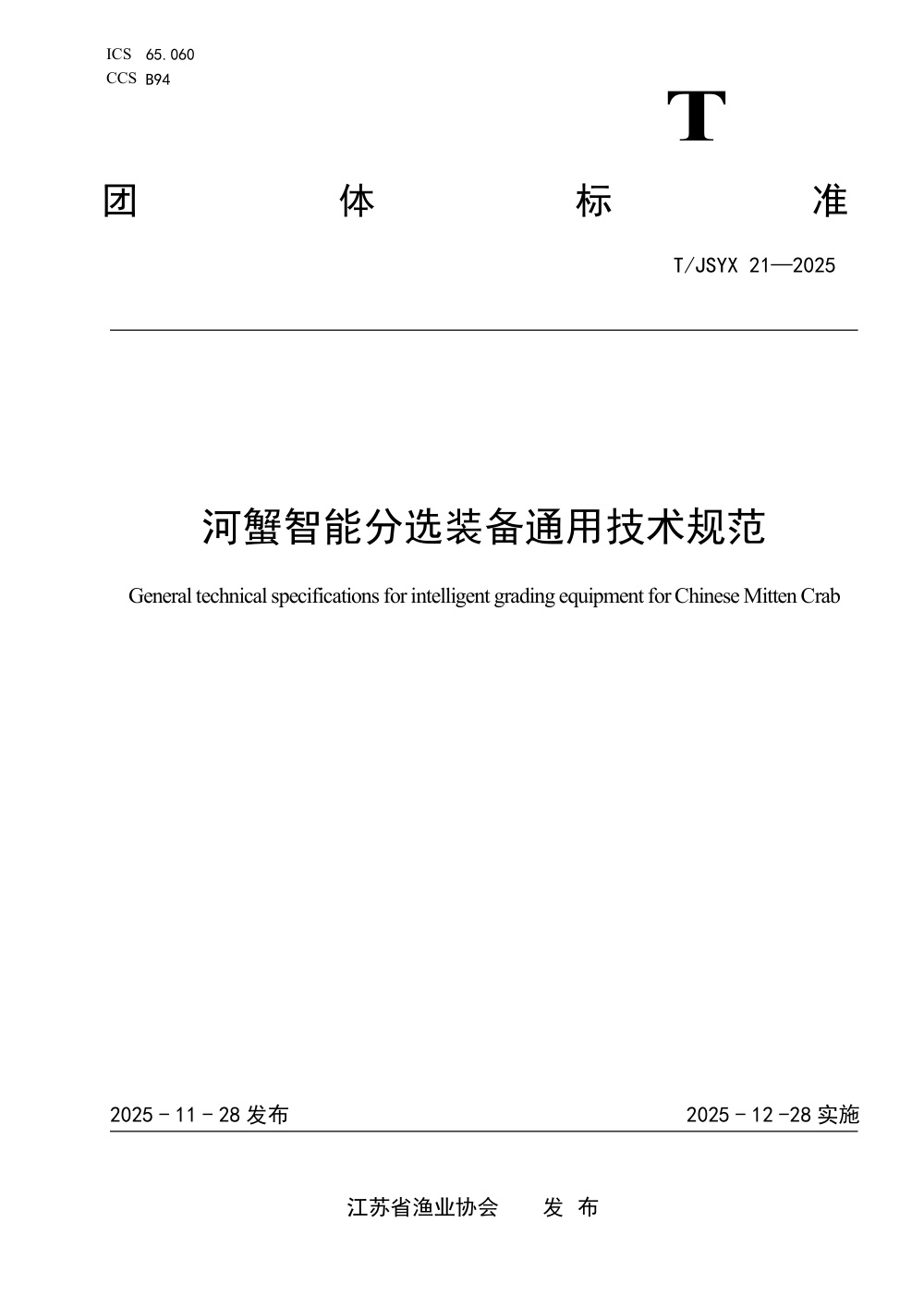T/JSYX 21-2025 河蟹智能分级装备通用技术规范