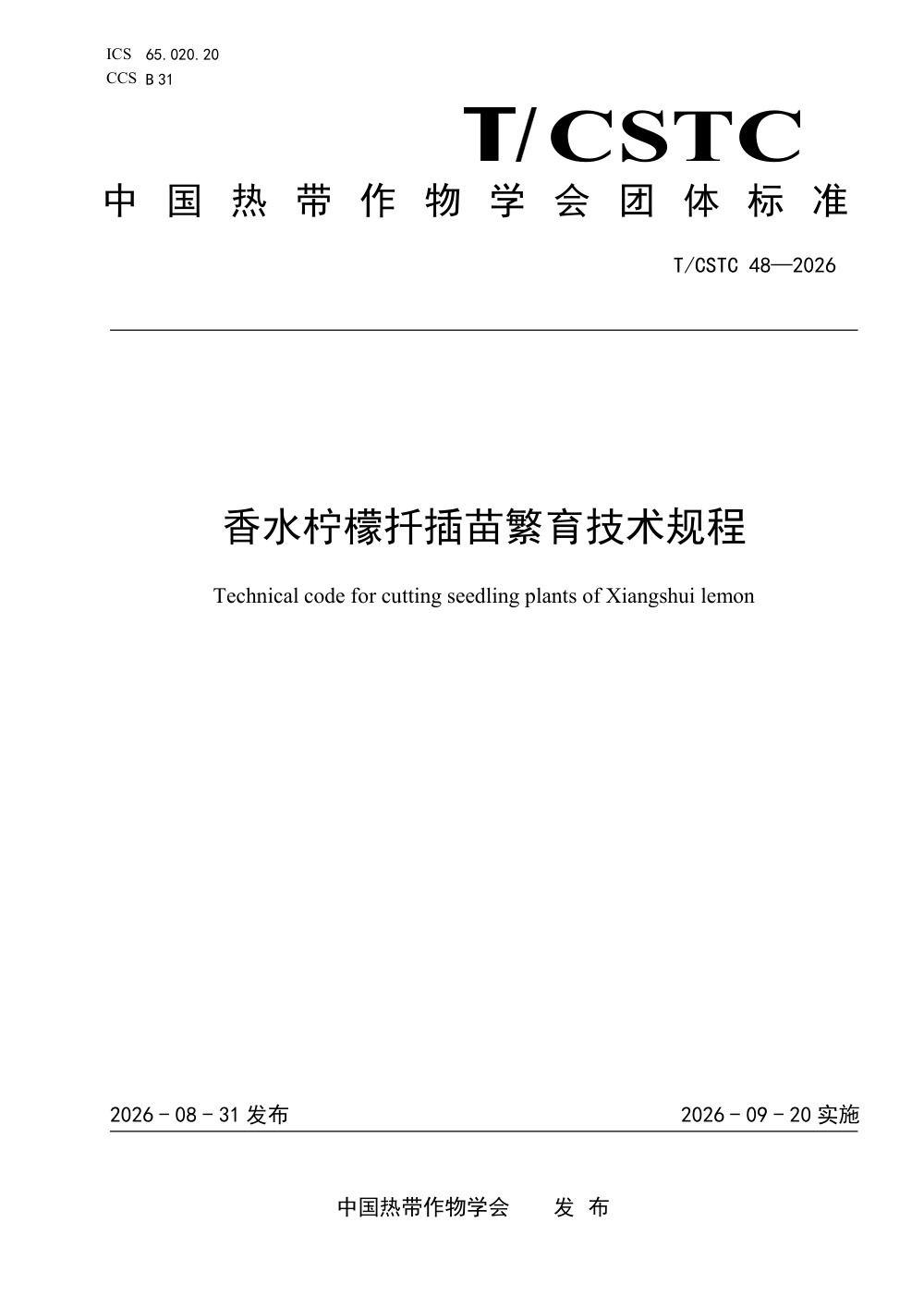 T/CSTC 48-2026 香水柠檬扦插苗培育技术规程