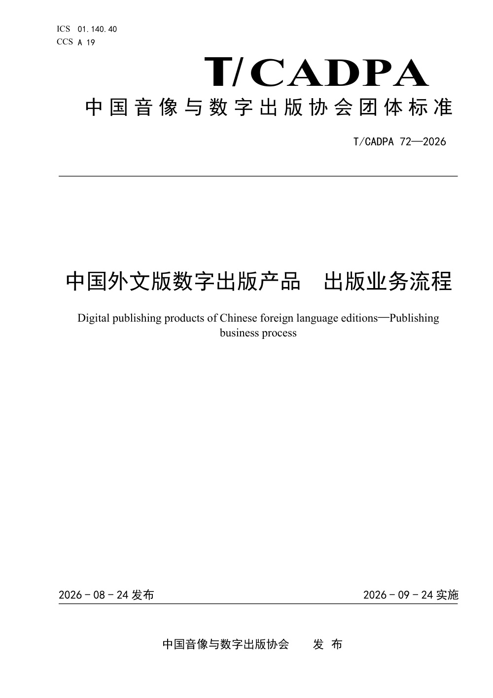 T/CADPA 72-2026 中国外文版数字出版产品 出版业务流程