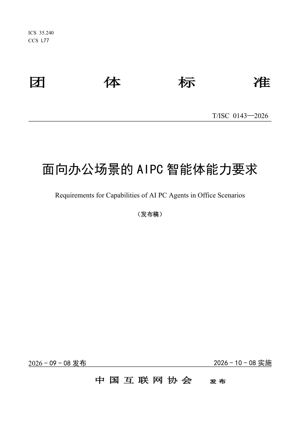 T/ISC 0143-2026 面向办公场景的AIPC智能体能力要求