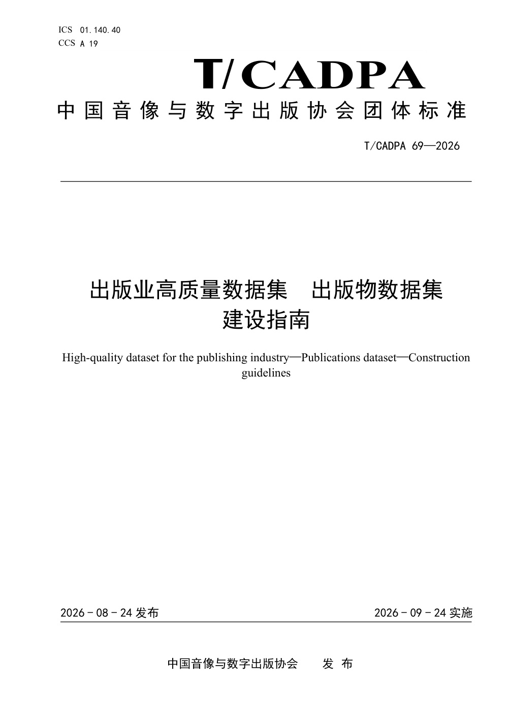 T/CADPA 69-2026 出版业高质量数据集 出版物数据集 建设指南