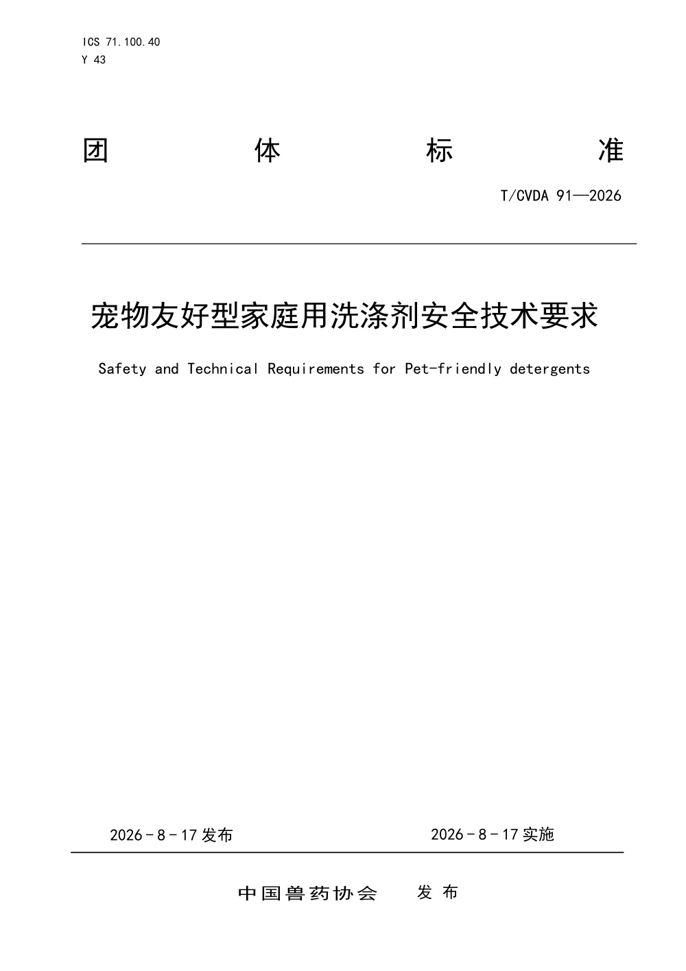 T/CVDA 91-2026 宠物友好型家庭用洗涤剂安全技术要求