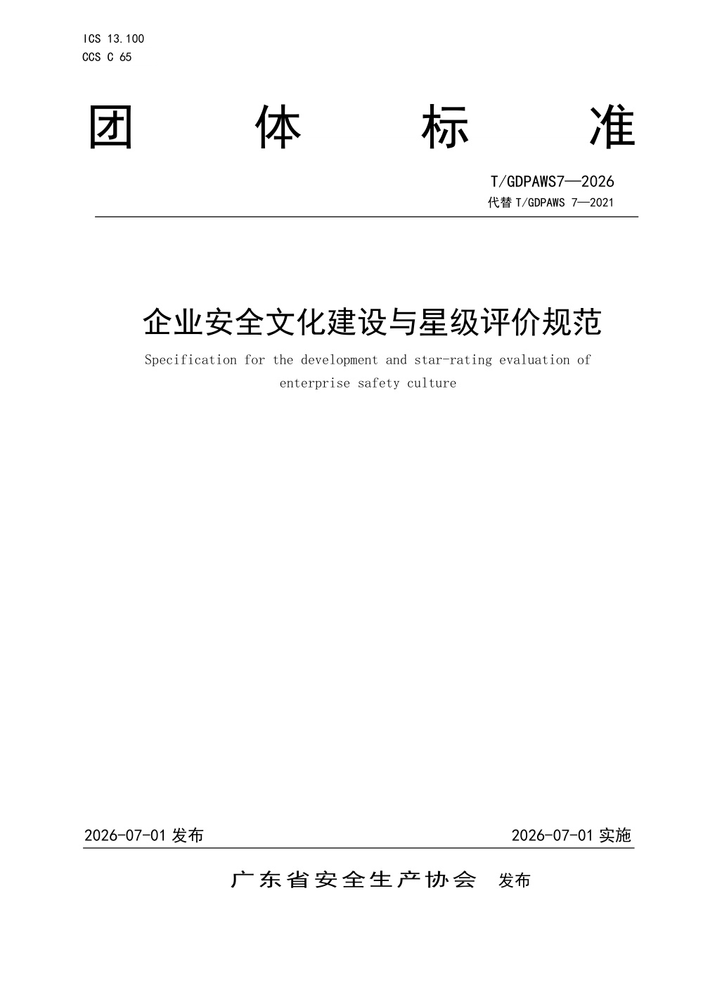 T/GDPAWS 7-2026 企业安全文化建设与星级评价规范 含第1号修改单