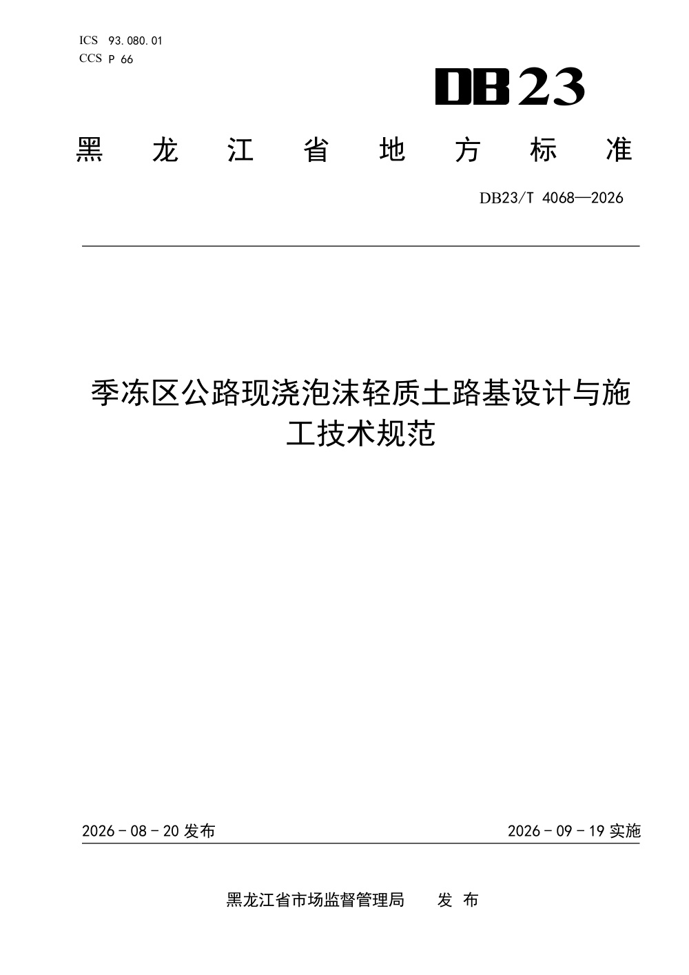 DB23/T 4068-2026 季冻区公路现浇泡沫轻质土路基设计与施工技术规范