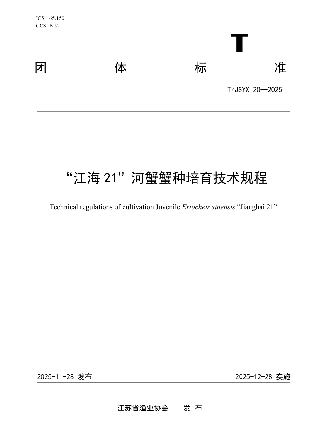 T/JSYX 20-2025 “江海21”河蟹蟹种培育技术规程