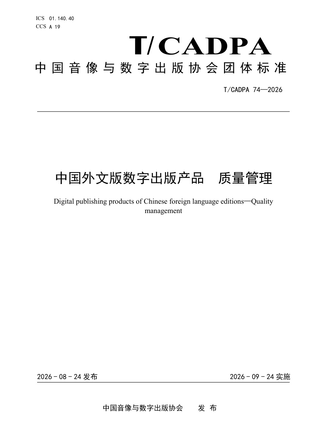 T/CADPA 74-2026 中国外文版数字出版产品 质量管理