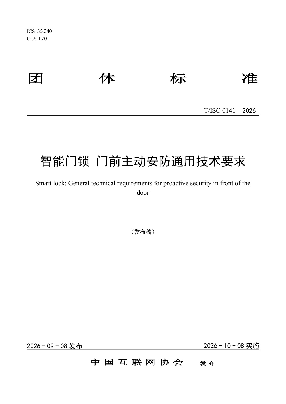 T/ISC 0141-2026 智能门锁 门前主动安防通用技术要求