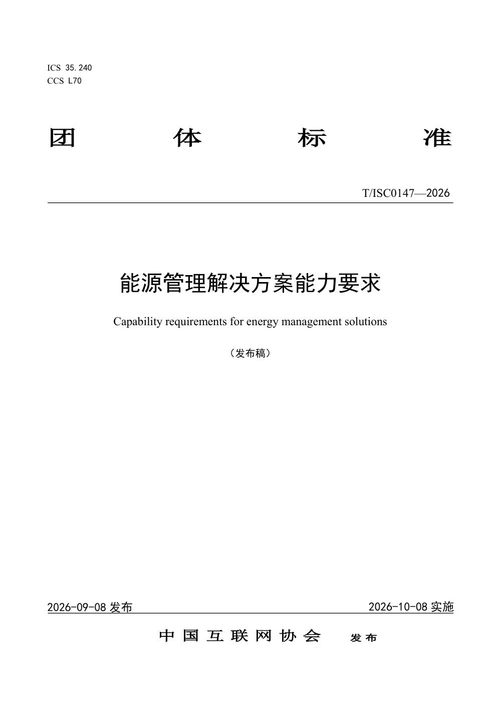 T/ISC 0147-2026 能源管理解决方案能力要求