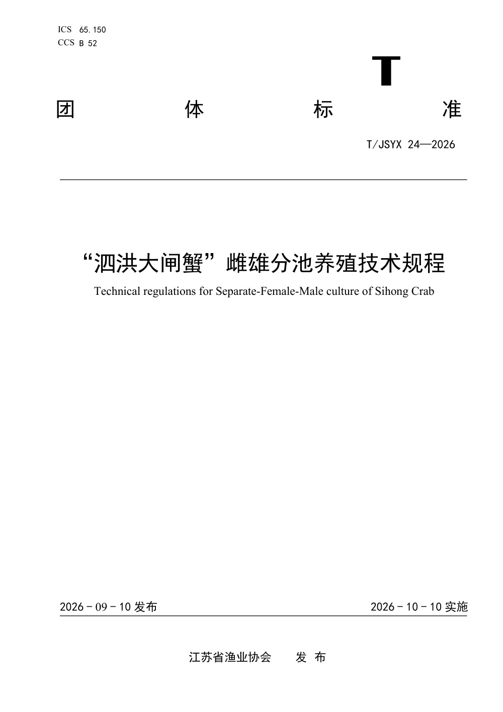 T/JSYX 24-2026 “泗洪大闸蟹”雌雄分池养殖技术规程