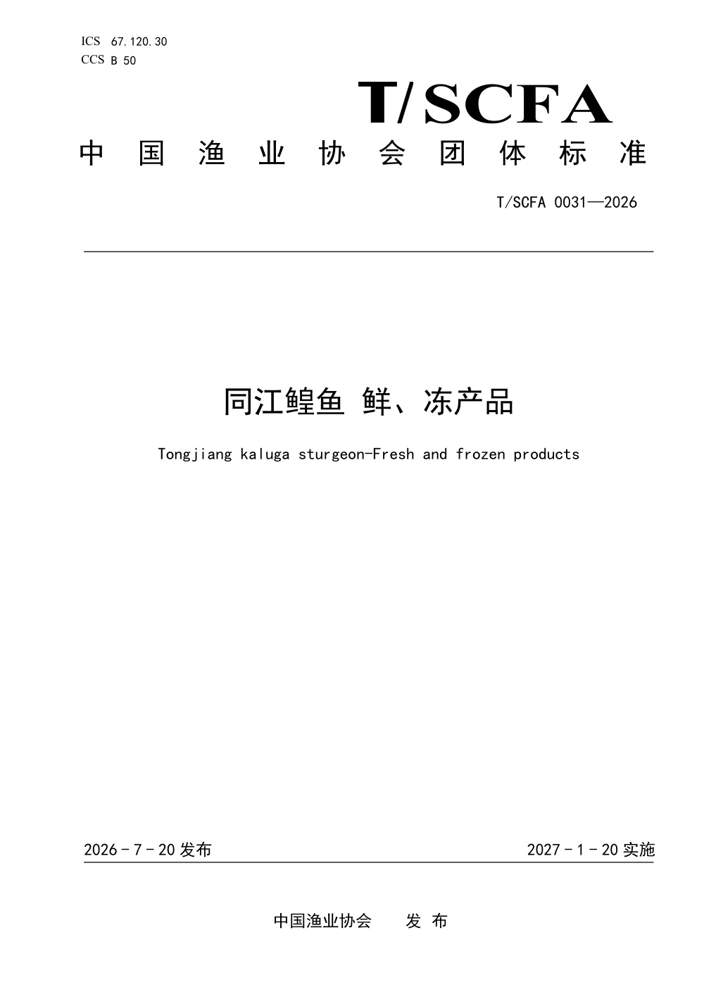T/SCFA 0031-2026 同江鳇鱼 鲜、冻产品