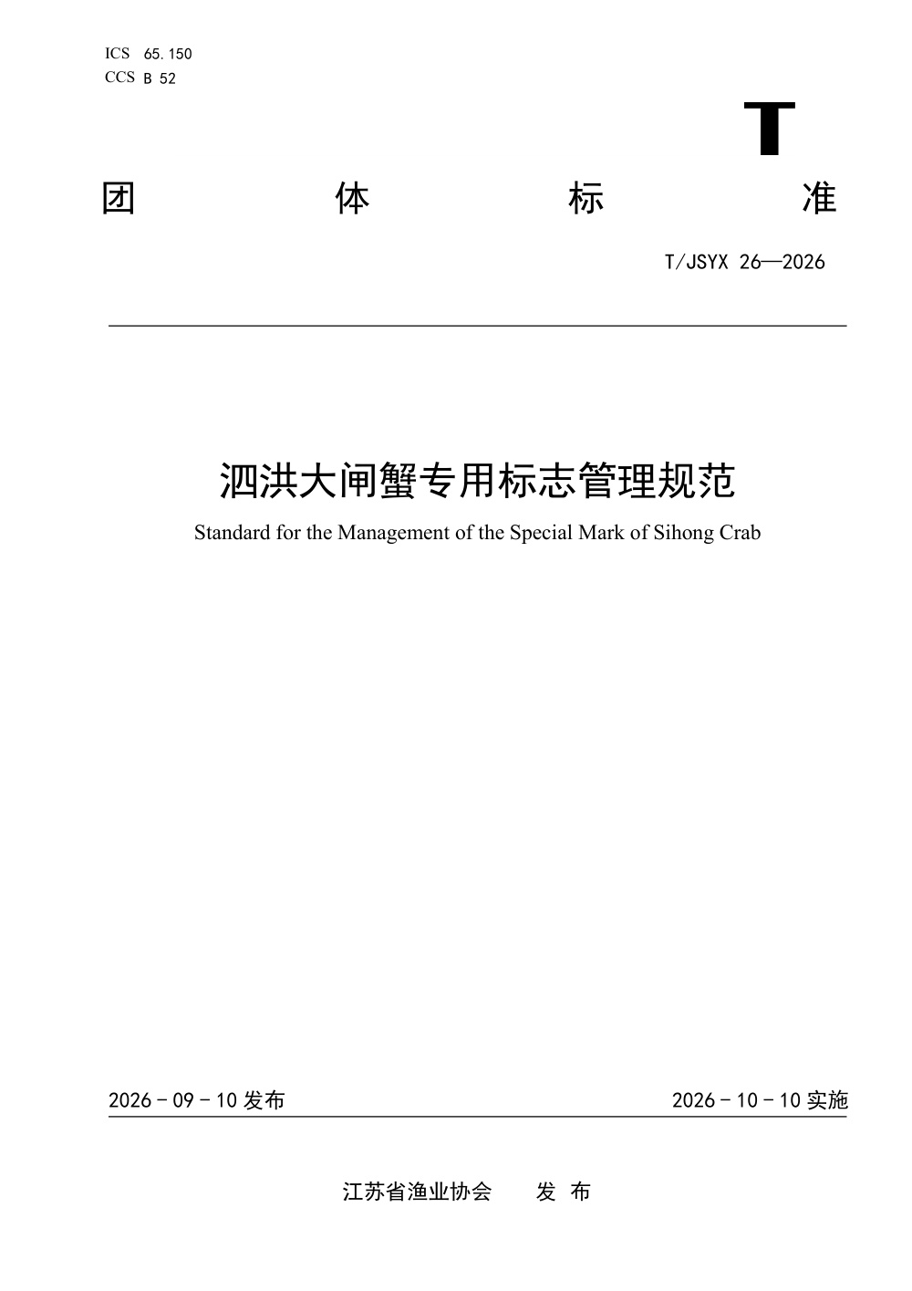 T/JSYX 26-2026 ”泗洪大闸蟹“专用标志管理规范