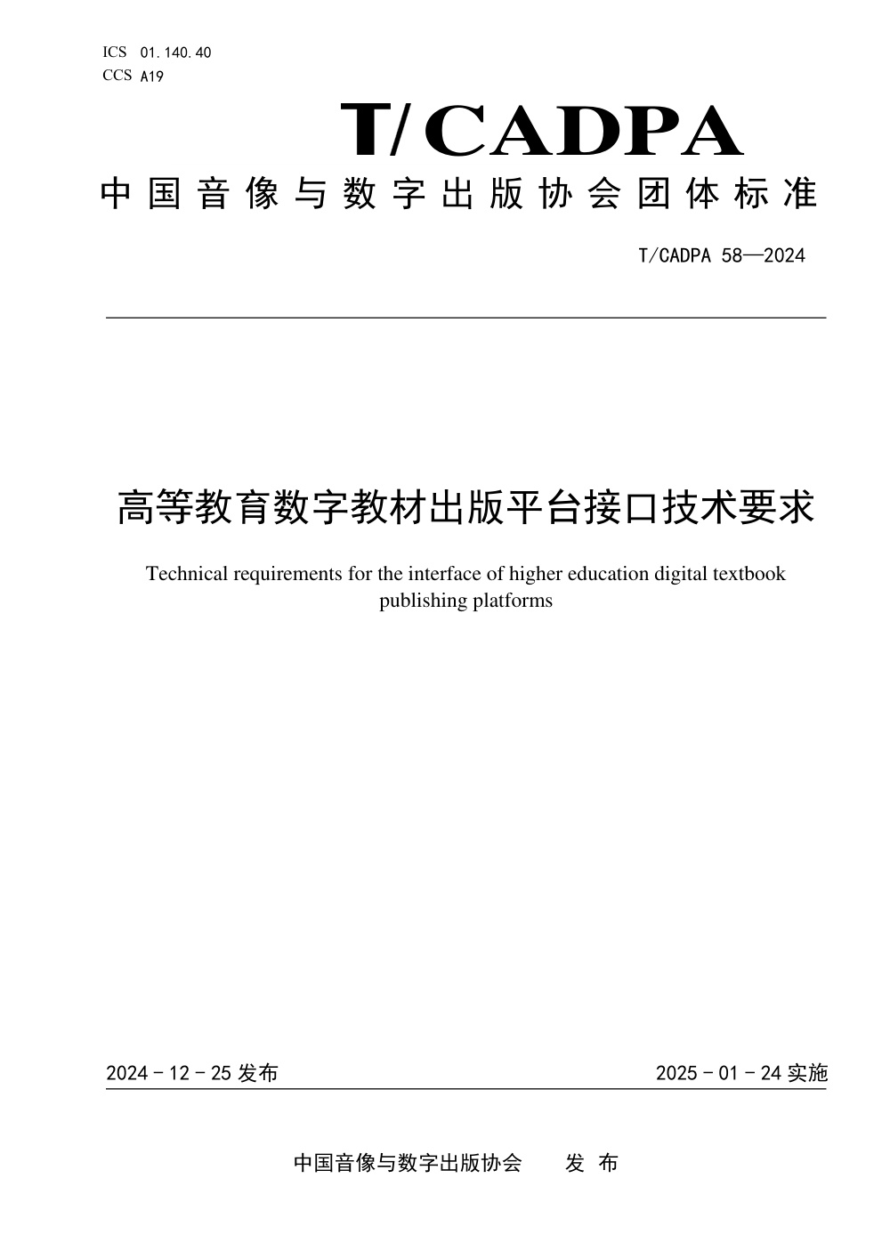 T/CADPA 58-2024 高等教育数字教材出版平台接口技术要求