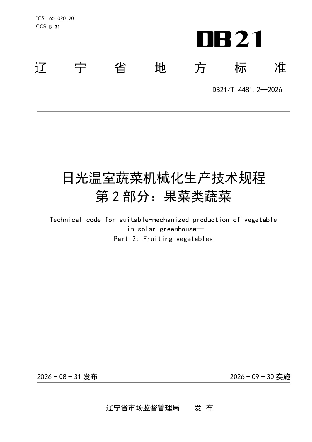 DB21/T 4481.2-2026 日光温室蔬菜机械化生产技术规程 第2部分：果菜类蔬菜