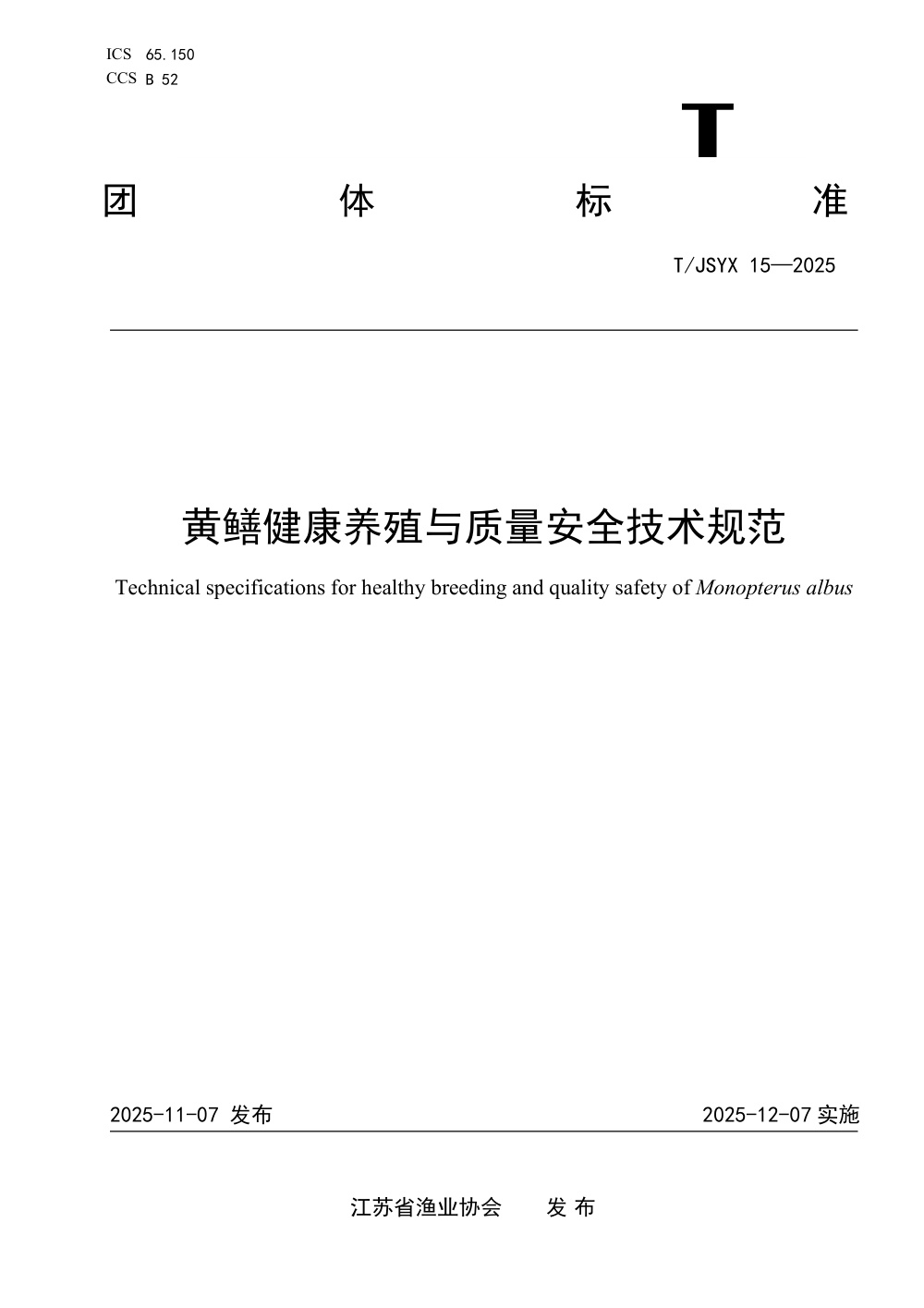 T/JSYX 15-2025 黄鳝健康养殖与质量安全技术规范