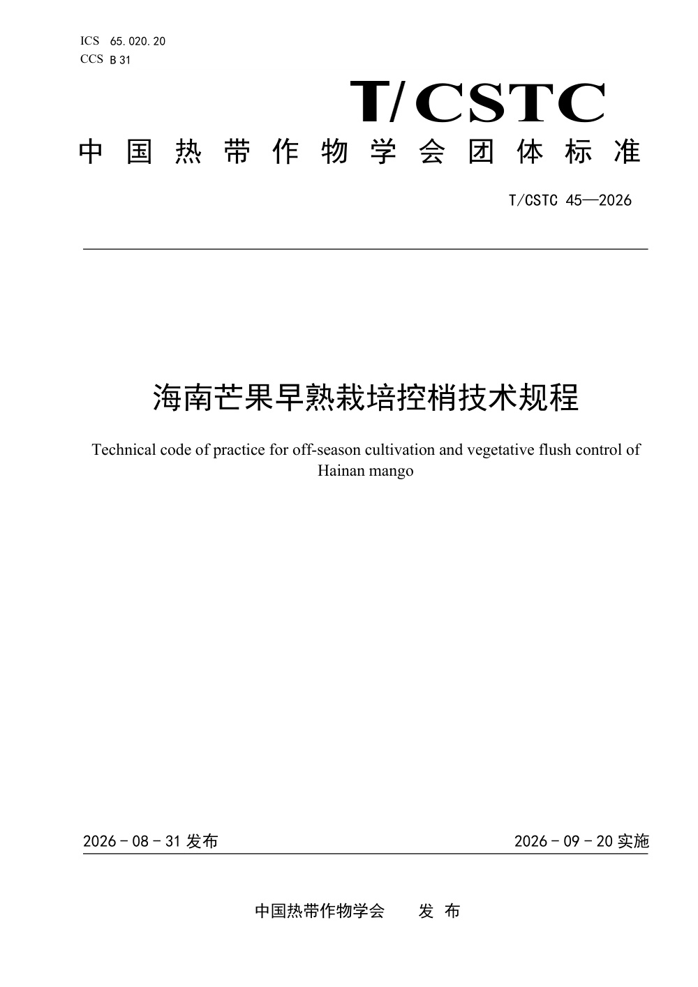T/CSTC 45-2026 海南芒果早熟栽培控梢技术规程