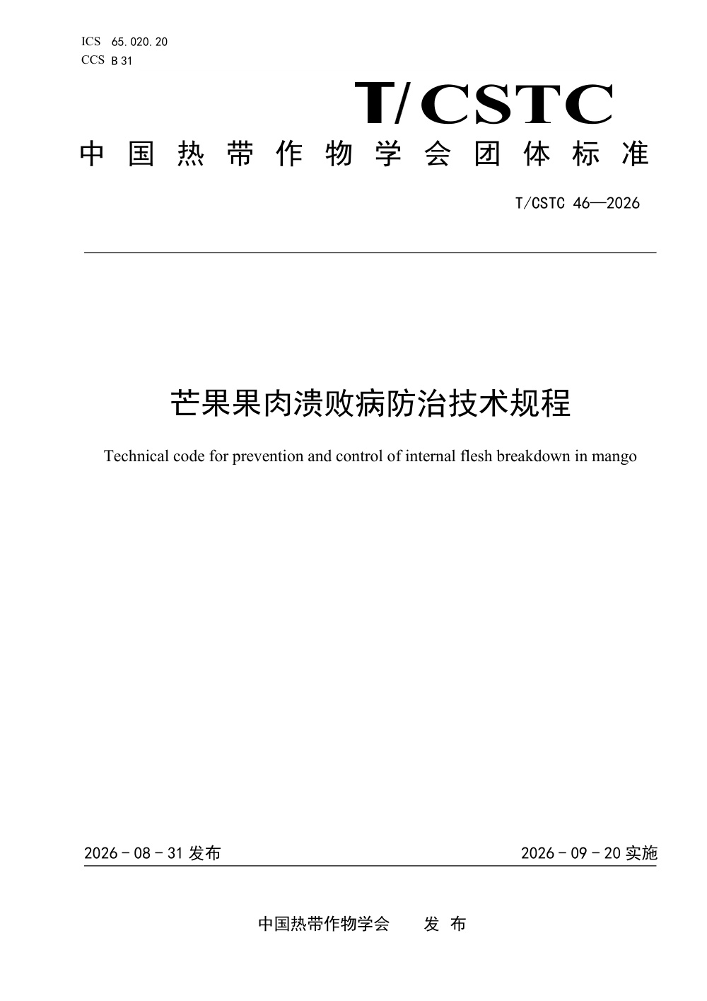 T/CSTC 46-2026 芒果果肉溃败病防治技术规程
