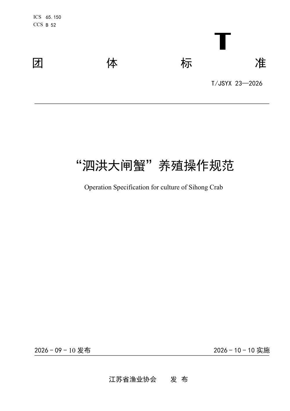 T/JSYX 23-2026 “泗洪大闸蟹”养殖操作规范