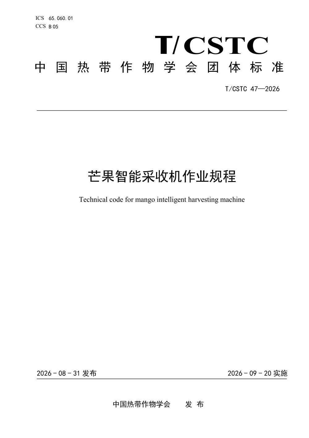 T/CSTC 47-2026 芒果智能采收机作业规程