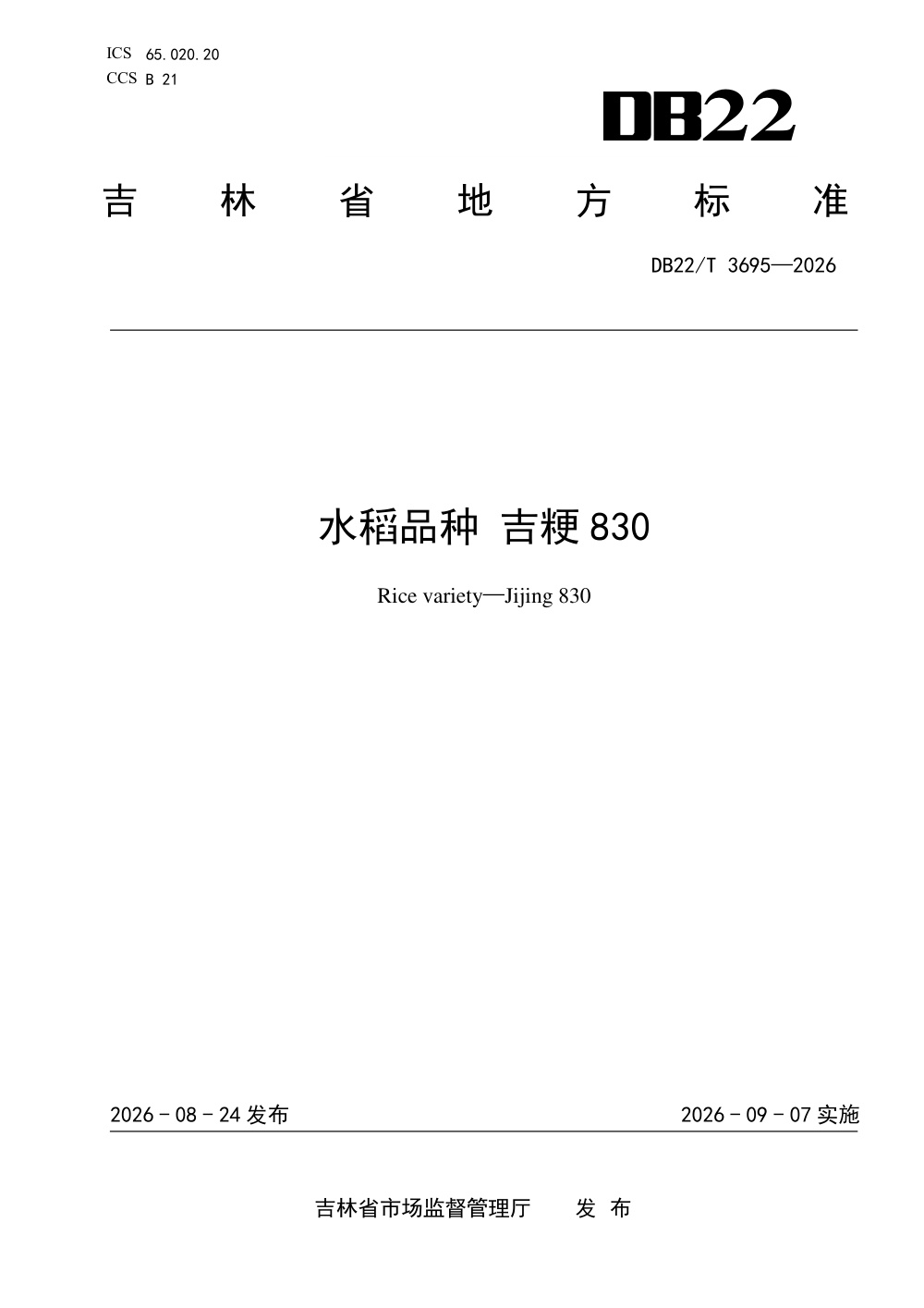 DB22/T 3695-2026 水稻品种 吉粳 830