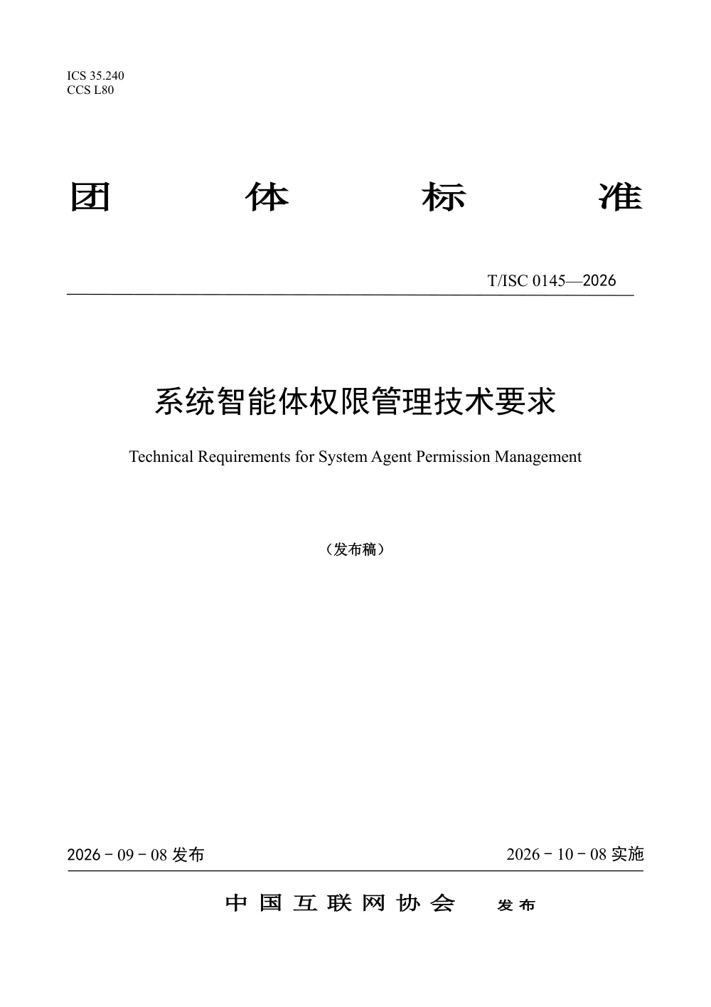 T/ISC 0145-2026 系统智能体权限管理技术要求