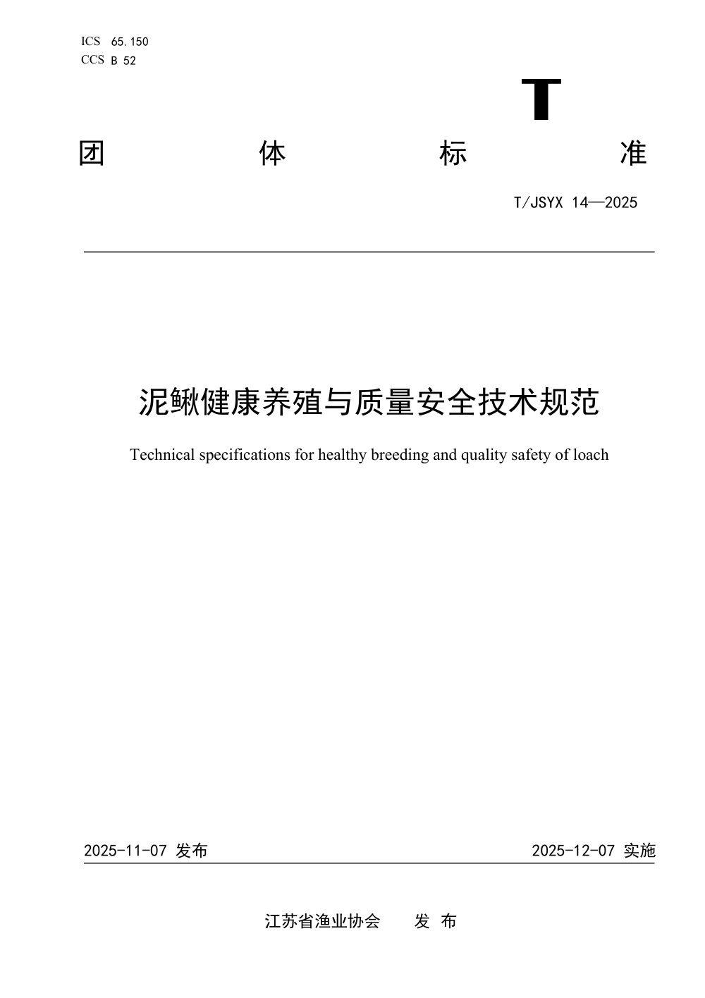 T/JSYX 14-2025 泥鳅健康养殖与质量安全技术规范