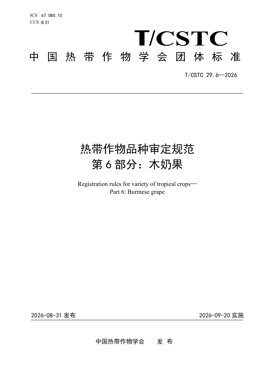 T/CSTC 29.6-2026 热带作物品种审定规范 木奶果