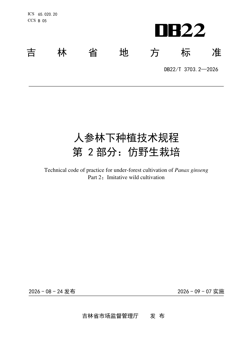 DB22/T 3703.2-2026 人参林下种植技术规程 第2部分：仿野生栽培