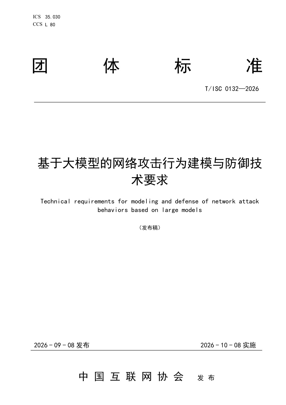T/ISC 0132-2026 基于大模型的网络攻击行为建模与防御技术要求