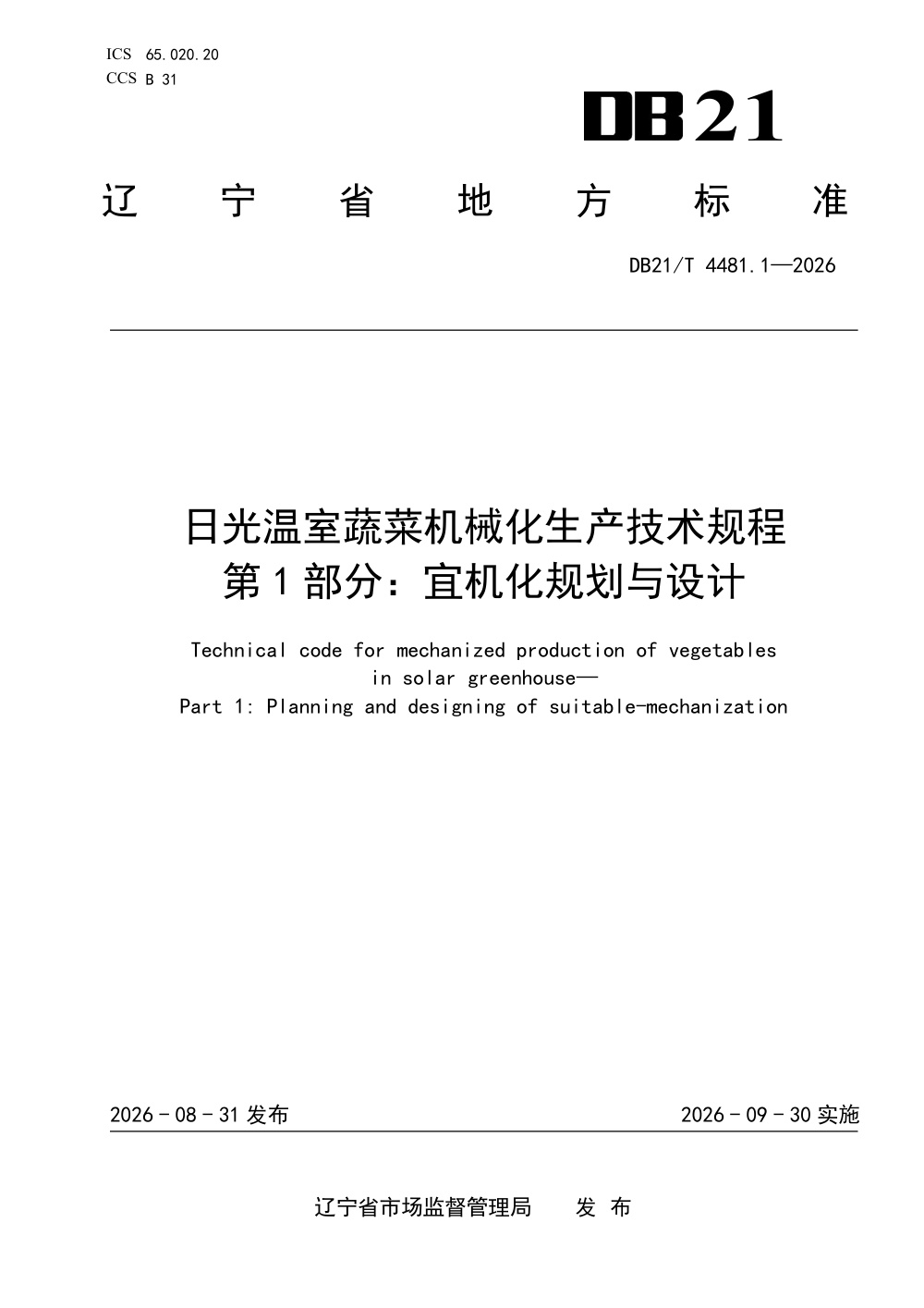 DB21/T 4481.1-2026 日光温室蔬菜机械化生产技术规程 第1部分：宜机化规划与设计